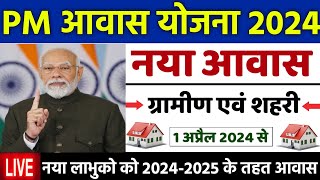 🏠 PM आवास योजना नया काम शुरू 202425  pradhan mantri awas yojana 2024  awas yojana new update 2024 [upl. by Tezil608]