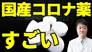 新型コロナ治療の国産飲み薬「ゾコーバ」塩野義の結果がついに判明 オミクロンにも効く？ 医者がくわしく解説します [upl. by Yehsa]