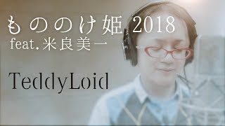 TeddyLoid  もののけ姫 2018 feat 米良美一 [upl. by Atterg]