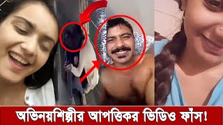 তানজিন তিশার বেসামাল নাচ। সুনেরাহর গোপন ভিডিও ফাঁস করলেন শরীফুল রাজ  tanjin tisha [upl. by Alahs]