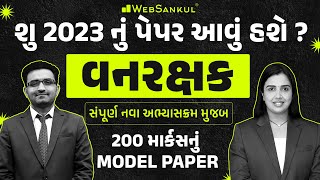 Forest Model Paper  Gujarat Forest Guard Bharti 2023  Gujarat Forest  WebSankul [upl. by Ettenrahs]