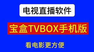 电视直播软件，iptv直播源，tvbox魔改竖屏版堡盒 [upl. by Yatnuhs799]