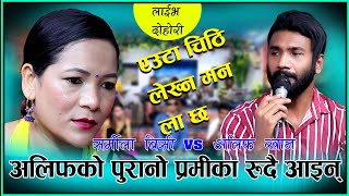 अलिफको पुरानो प्रमीका रुदै आइन् EUTA CHITHI LEKHNA MON LAAX NEW LIVE DOHORI ALIF KHAN VS SARMILA BC [upl. by Jaqitsch209]