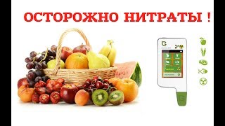 Сколько НИТРАТОВ в мясе фруктах овощах  Нитратомер и дозиметр GREENTEST ECO 4 [upl. by Eninnaej]