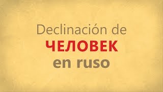 Declinación del sustantivo ЧЕЛОВЕК PERSONA HOMBRE SER HUMANO en ruso [upl. by Eciened]