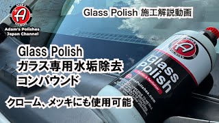 Adams Polishes Glass Polish Clarifier amp Revitalizer 施工解説動画 adamspolishes アダムスポリッシュ 洗車 洗車用品 [upl. by Rubma]