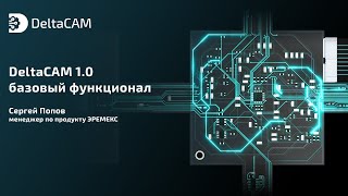 DeltaCAM 10 – базовый функционал [upl. by Lion184]