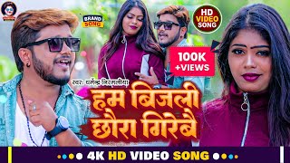 Video  हम बिजली छौरा गिरेबै  Dharmendra Nirmaliya New Maithili Song  Ham Bijali Chhaura Girebai [upl. by Yrol]