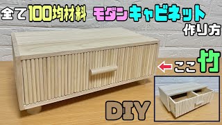 【100均DIY】【DIY】【キャビネット】全て100均材料で作る！！モダンキャビネットの作り方！！竹がおしゃれにさせる！！上にもお好みの物が置ける！100均diy キャビネット竹daiso [upl. by Lorin153]