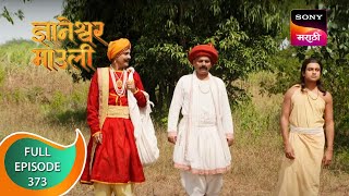 Dnyaneshwar Mauli  ज्ञानेश्वर माउली  Ep 373  Full Episode  12th November 2022 [upl. by Enaelem]