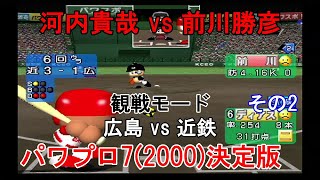 『実況パワフルプロ野球72000決定版【観戦モード】58』広島 vs 近鉄 その2 [upl. by Mars369]