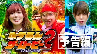 【予告】 映画『劇場版ポケるん・ザ・ムービー 〜ポケるんTVを救え〜』2023年夏 東京・大阪・福岡の映画館で公開 [upl. by Dehsar898]