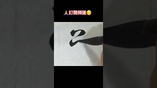 草書書法欣賞：吳 shorts 草書 calligraphy 書道 書法 臨帖 [upl. by Yennep]