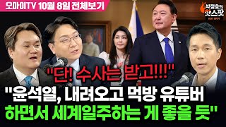 박정호의 핫스팟 박인호 quot윤석열 내려오고 먹방 유튜버하면서 세계일주하길…단 수사는 받고quot 10월 8일 전체보기 [upl. by Aufa222]