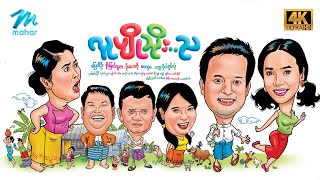 မြန်မာဇာတ်ကား စဆုံး လူပျိုသိုးည ပြေတီဦး မိုးဟေကို 4K Quality myanmarmovies pyaytioo [upl. by Etnaihc]