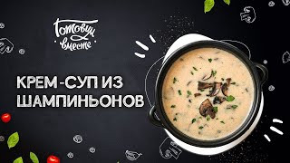 АМЕРИКАНСКИЙ БЕШАМЕЛЬ НА ВАШЕМ СТОЛЕ ГОТОВИМ ИЗЫСКАННЫЙ ГРИБНОЙ 🥣 КРЕМ СУП [upl. by Petersen]