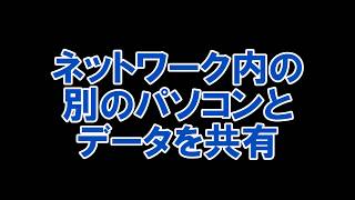 ネットワーク内の別のパソコンとデータ共有 CLPC32W1［IODATA］ [upl. by Odranreb]