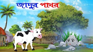 জাদুর পাথর  Jadur Pathor  বাংলা কার্টুন  Bangla Cartoon  Bangla Golpo Cartoon  রূপকথার গল্প [upl. by Avla454]