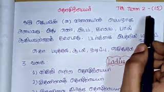 தமிழ் இலக்கணம்Tamil Ilakkanam தொழிற்பெயர்  7 th Term 2  15 [upl. by Norabal]