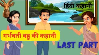 गर्भवती बहु की कहानी Last part garbhwati bahu ki kahani  moral story  hindi story kahaniya [upl. by Farrish]