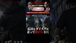 瓜田純士を喧嘩自慢ダイスケが走って助けに行く！ブレキングダウン10！BreakingDown10！ shorts [upl. by Attenohs]