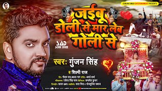 जईबू डोली से मार लेब गोली से  Gunjan Singh Shilpi Raj  Jaibu Doli Se Mar Leb Goli Se  Sad Song [upl. by Dora]