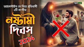 ভ্যালেন্টাইন ডে নিয়ে প্রতিবাদী সংগীত 2024  নষ্টামী দিবস  Nostami Dibos Valentine Day Protest Song [upl. by Alliuqet8]