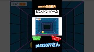 p1423077さん作 ピンポンゲーム scratch スクラッチ ゲーム shorts [upl. by Krm]