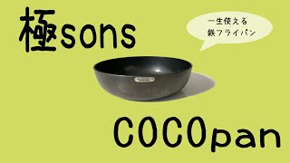 憧れのあのキャンプ用品で貧血予防＆ミニマリストに✨ COCOpan 鉄フライパン おすすめ 手入れ楽 [upl. by Welby104]