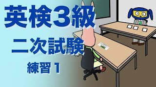 英検３級二次試験 面接 練習 [upl. by Immac]