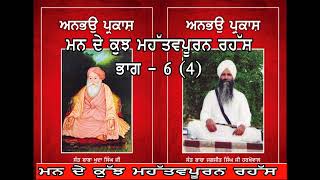 Chapter 6 Part 4 ll Anbhau Parkash Granth ll Sant Baba Jagjit Singh Ji Harkhowal [upl. by Yanad]