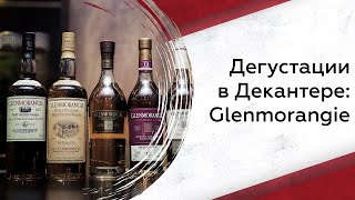 Дегустации в Декантере Glenmorangie [upl. by Ecyla]