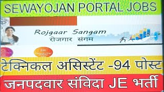 SEWAYOJAN PORTAL JOBS UPDATESTECHNICAL ASSISTANT 94 POSTJE CIVIL JOBSTA PANCHAYAT LEVELUP JOBS [upl. by Scevor]