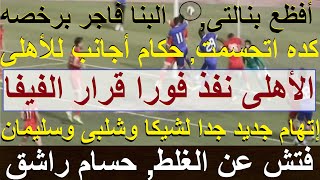 الاهلى نفذ قرار الفيفا البنا دمر قانون الكرة وحسمها حكام اجانب للاهلى اتهام جديد لشيكا علاءصادق [upl. by Aynek788]