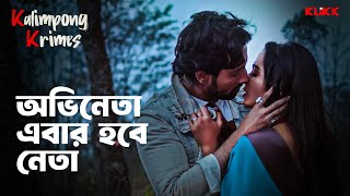 অভিনেতা এবার হবে নেতা  Bengali Web Series  KLiKK [upl. by Idyh584]