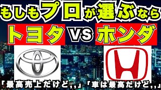 『新車購入』もしもプロが新車をトヨタとホンダから選ぶなら [upl. by Kihtrak364]