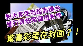 【極速領域超商儲值教學】教大家如何用超商機台來購買貝殼幣儲值 [upl. by Atiuqram]