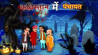 कब्रिस्तान में पंचायत।kabristaan mein panchaayathindi moral story bedtime story [upl. by Ohcirej]