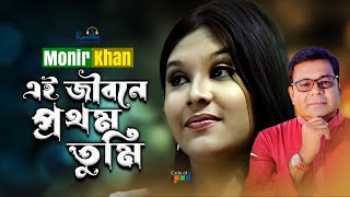 Ei Jibone Prothom Tumi  Monir Khan  এই জীবনে প্রথম তুমি  Bangla Sad Song [upl. by Ramedlaw]