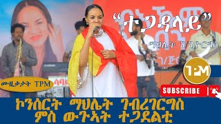 ሙዚቃታት TPM፡ quotተጋዳላይquotማህሌት ገጊዮርጊስ  ኮንሰርት ማህሌት ገብረገርግስ ምስ ውጉኣት ተጋደልቲ 27062024 [upl. by Hess475]