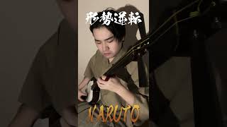 【shamisen cover】形勢逆転NARUTO BGM naruto boruto anime narutoshippuden shorts music [upl. by Ativel]