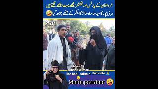 سستا پرینکر نے لڑکی بن کر لیا ایک لڑکے کا انٹرویو 😛🥵  Burka main larka 😂shorts 🥵viral 😱funny 🤬 [upl. by Akehsay68]