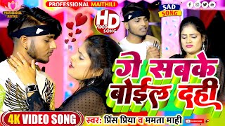 Video गै सबके बाईल दही Prince Priya Ge Sabke Booel Dahi Mamta Maahi Professional Maithili [upl. by Rycca727]