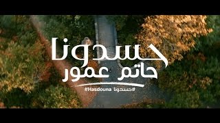 Hatim Ammor  Hasdouna EXCLUSIVE Music Video  حاتم عمور  حسدونا فيديو كليب حصري [upl. by Lange]