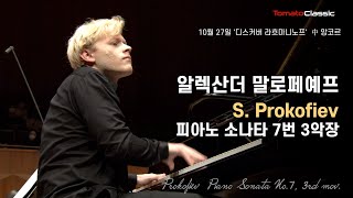 4K Pf 알렉산더 말로페예프  프로코피예프  피아노 소나타 7번 3악장Prokofiev  Piano Sonata No7 3rd mov A Malofeev [upl. by Ailaza]