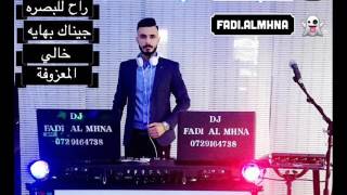 Dj Fadi Almhna  حفله 2017  الف مبروك  راح للبصره  جيناك بهايه  خالي [upl. by Goldin797]