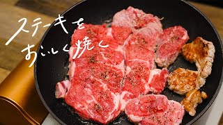 【シェフ直伝】スーパーのステーキ肉をおいしく焼く方法【料理のテクニック②】 [upl. by Roel880]