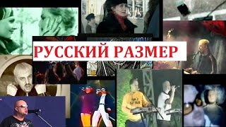 грРусский РазмерПодборка Клипов и выступлений90енач2000х [upl. by Cheatham]