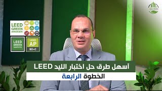 أهم خطوة لحل Quizzes الليد LEED Green Associate  الخطوة الرابعة [upl. by Naawaj]