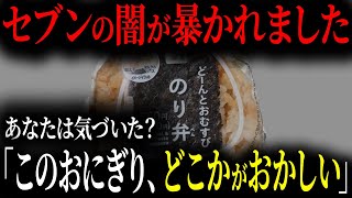 セブン、常人では思いつかないヤバすぎる新商品を発表客はドン引き「誰も買いません」【ゆっくり解説】 [upl. by Tersina]